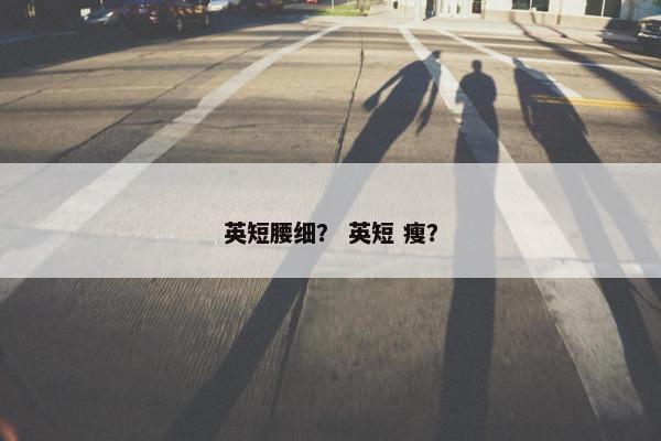 英短腰细？ 英短 瘦？