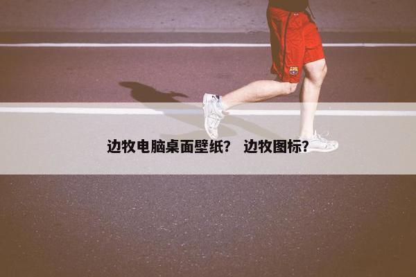边牧电脑桌面壁纸？ 边牧图标？