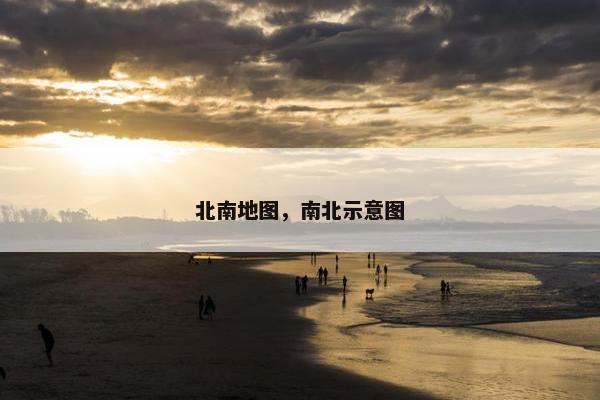 北南地图，南北示意图