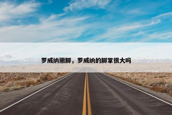 罗威纳撇脚，罗威纳的脚掌很大吗
