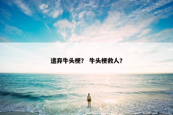 遗弃牛头梗？ 牛头梗救人？