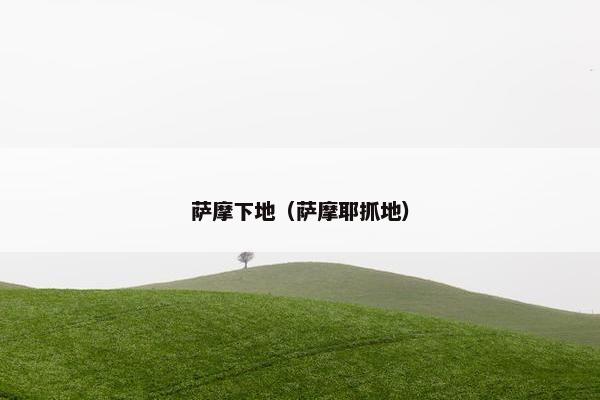 萨摩下地（萨摩耶抓地）