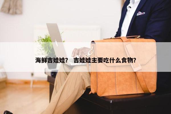 海鲜吉娃娃？ 吉娃娃主要吃什么食物？