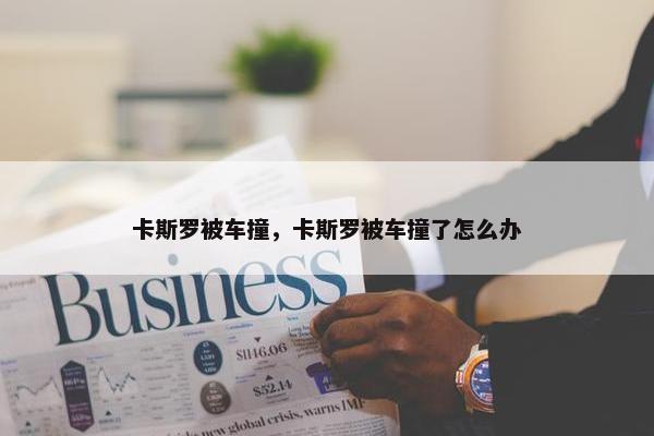 卡斯罗被车撞，卡斯罗被车撞了怎么办