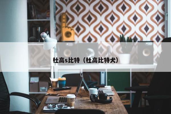 杜高s比特（杜高比特犬）