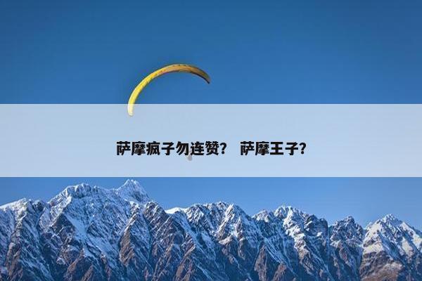 萨摩疯子勿连赞？ 萨摩王子？