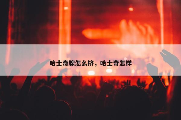 哈士奇腺怎么挤，哈士奇怎样