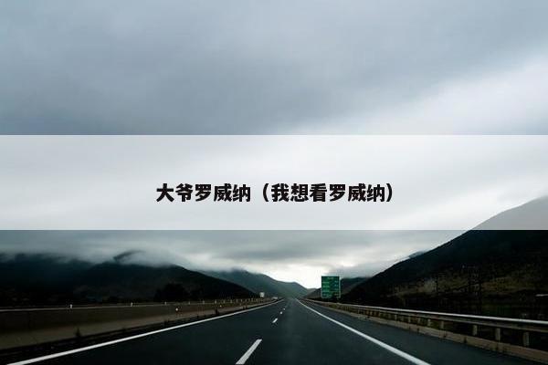 大爷罗威纳（我想看罗威纳）