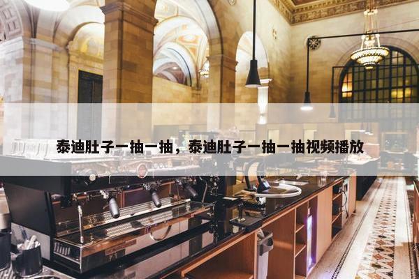 泰迪肚子一抽一抽，泰迪肚子一抽一抽视频播放