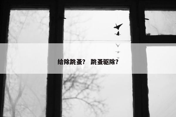 给除跳蚤？ 跳蚤驱除？
