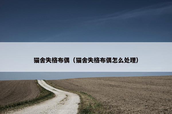 猫舍失格布偶（猫舍失格布偶怎么处理）
