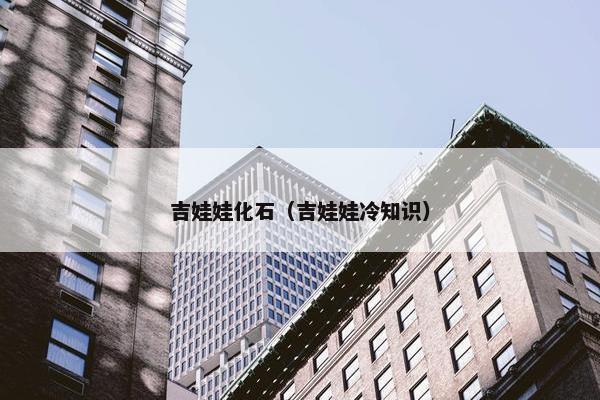 吉娃娃化石（吉娃娃冷知识）