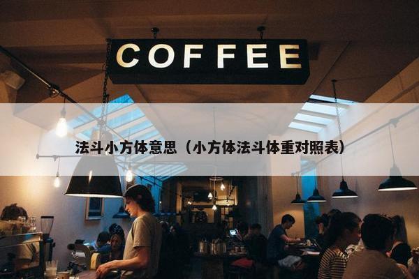 法斗小方体意思（小方体法斗体重对照表）
