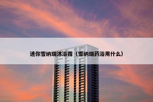 迷你雪纳瑞沐浴露（雪纳瑞药浴用什么）