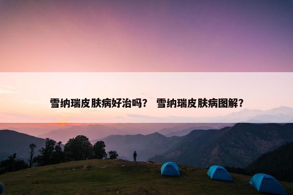 雪纳瑞皮肤病好治吗？ 雪纳瑞皮肤病图解？