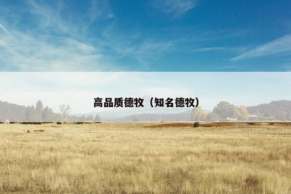 高品质德牧（知名德牧）