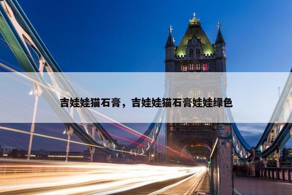 吉娃娃猫石膏，吉娃娃猫石膏娃娃绿色