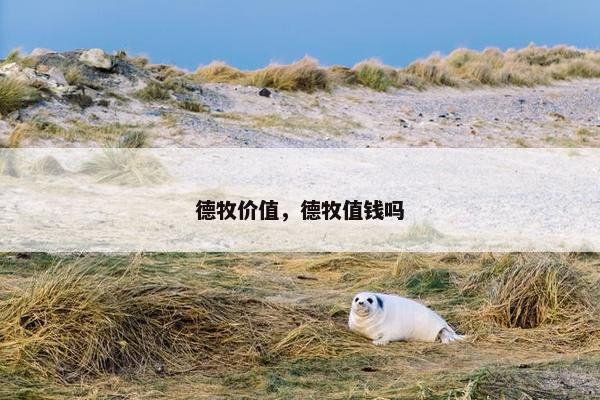 德牧价值，德牧值钱吗