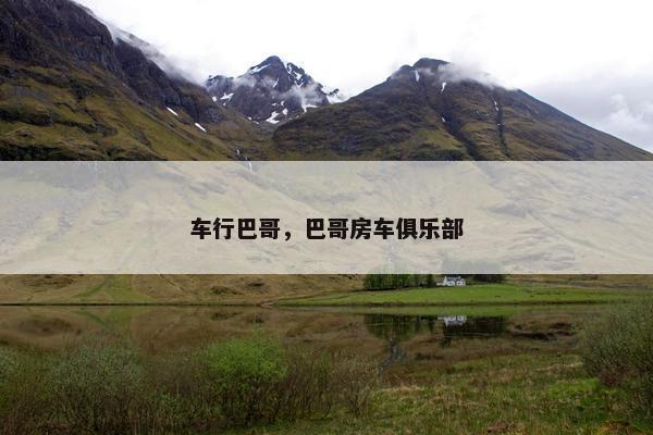 车行巴哥，巴哥房车俱乐部