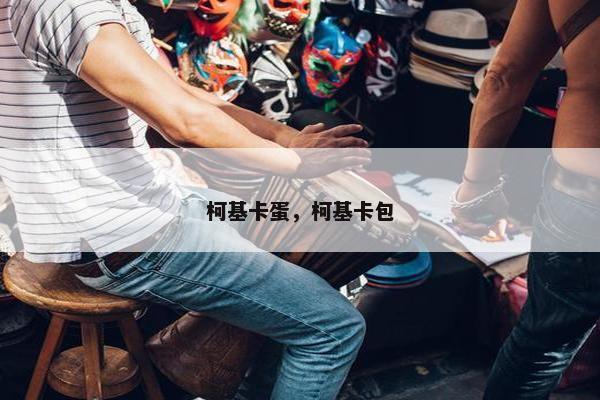 柯基卡蛋，柯基卡包