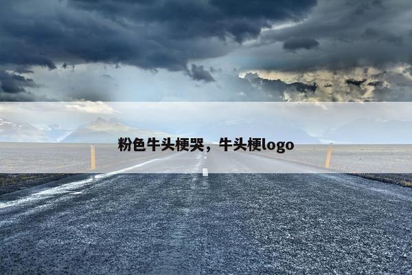 粉色牛头梗哭，牛头梗logo