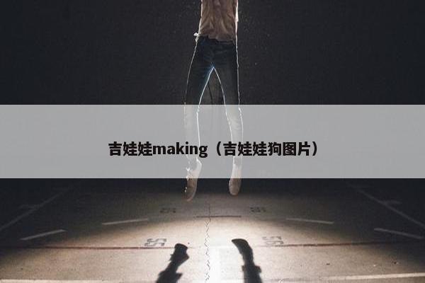吉娃娃making（吉娃娃狗图片）
