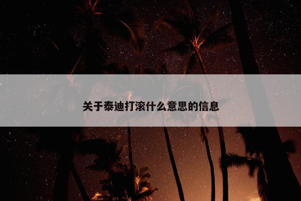 关于泰迪打滚什么意思的信息
