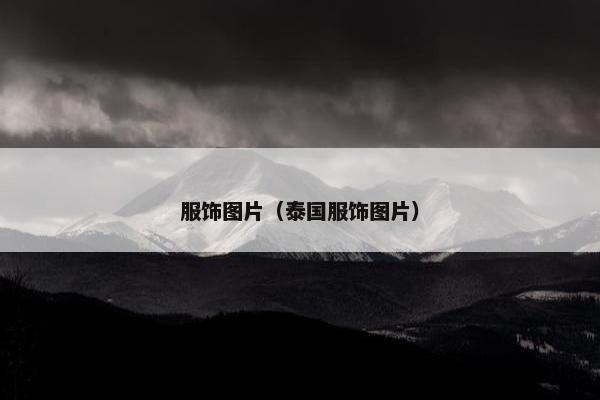 服饰图片（泰国服饰图片）