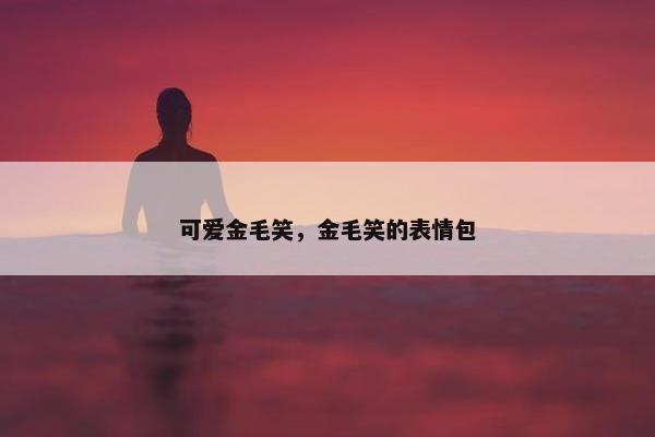 可爱金毛笑，金毛笑的表情包