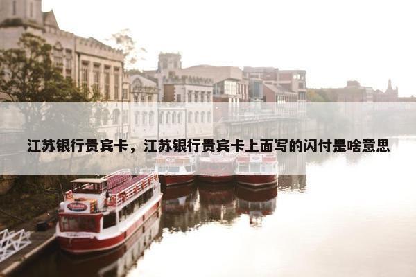 江苏银行贵宾卡，江苏银行贵宾卡上面写的闪付是啥意思
