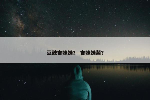 豆豉吉娃娃？ 吉娃娃酱？