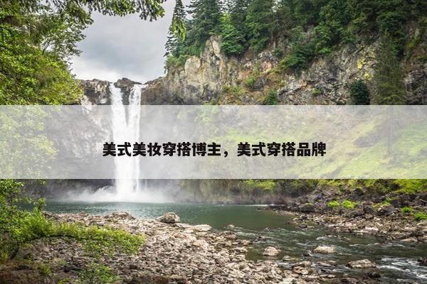 美式美妆穿搭博主，美式穿搭品牌