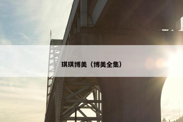 琪琪博美（博美全集）
