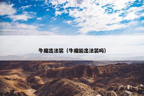 牛魔出法装（牛魔能出法装吗）