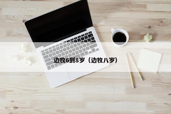边牧6到8岁（边牧八岁）