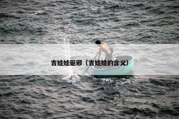 吉娃娃驱邪（吉娃娃的含义）