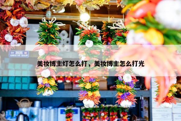 美妆博主灯怎么打，美妆博主怎么打光