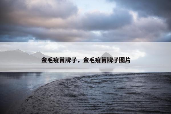 金毛疫苗牌子，金毛疫苗牌子图片