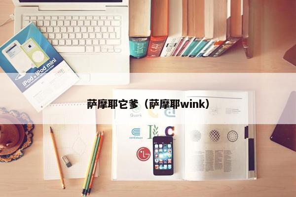 萨摩耶它爹（萨摩耶wink）