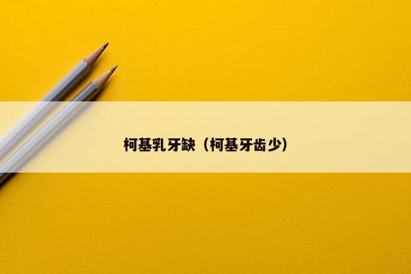 柯基乳牙缺（柯基牙齿少）