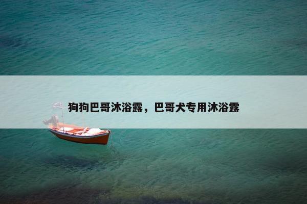 狗狗巴哥沐浴露，巴哥犬专用沐浴露
