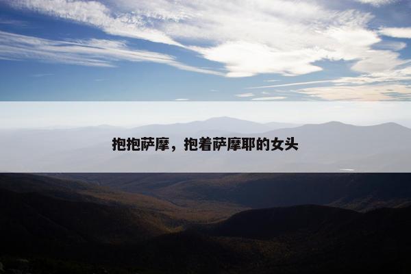 抱抱萨摩，抱着萨摩耶的女头