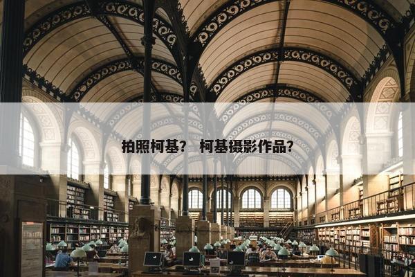 拍照柯基？ 柯基摄影作品？