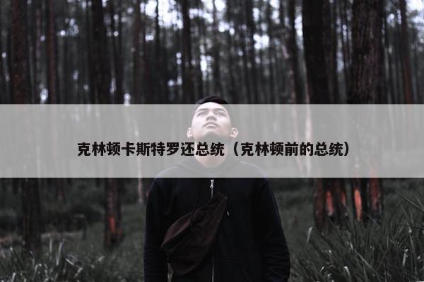 克林顿卡斯特罗还总统（克林顿前的总统）