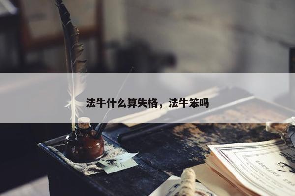 法牛什么算失格，法牛笨吗