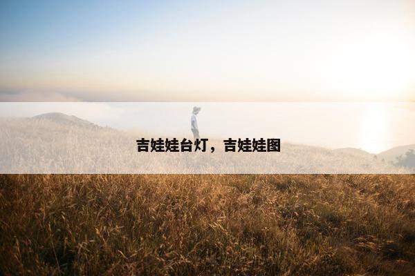 吉娃娃台灯，吉娃娃图