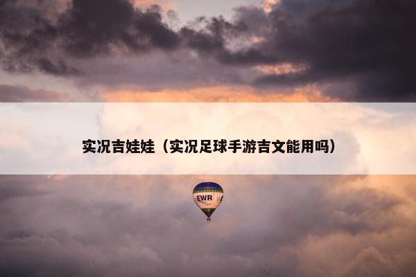 实况吉娃娃（实况足球手游吉文能用吗）