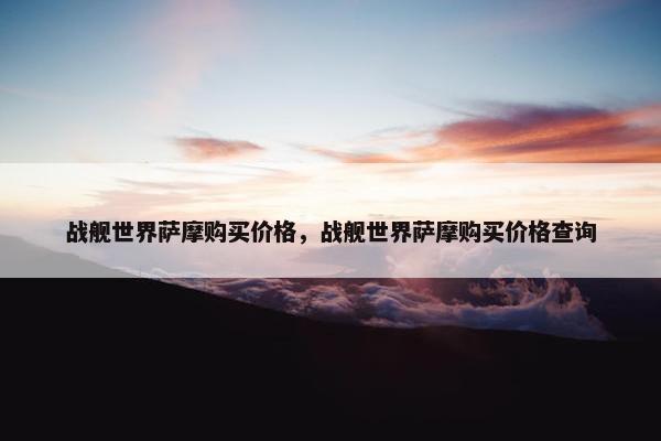 战舰世界萨摩购买价格，战舰世界萨摩购买价格查询