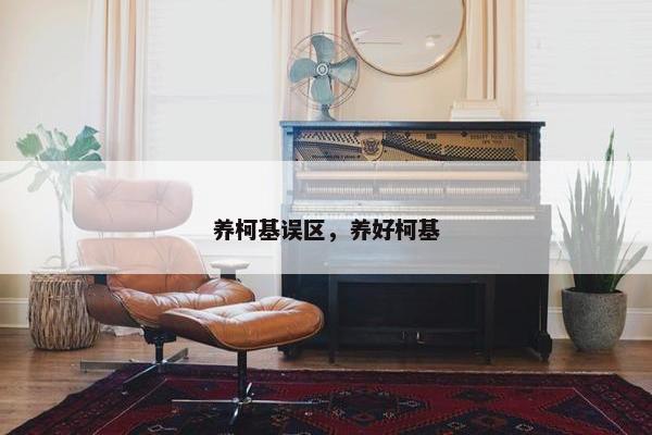 养柯基误区，养好柯基