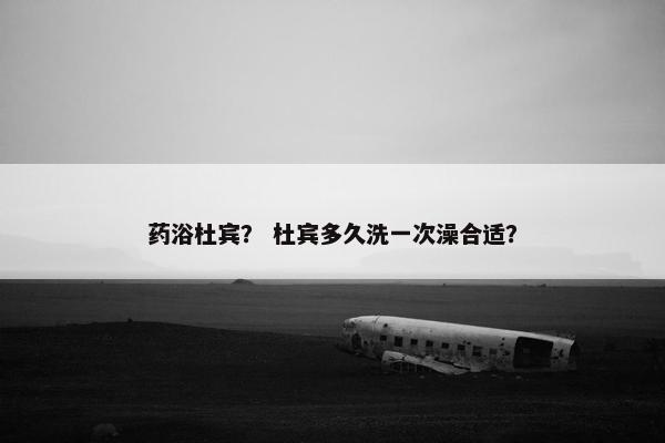 药浴杜宾？ 杜宾多久洗一次澡合适？